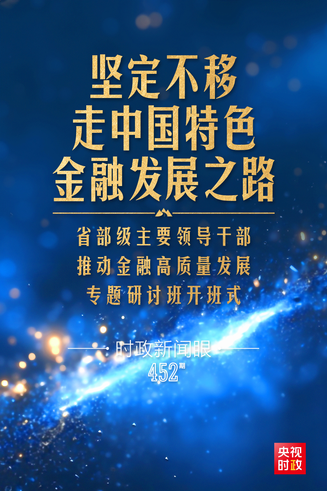 时政新闻眼丨习近平第11次开讲“新年第一课”，聚焦金融高质量发展