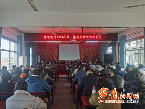 宁远部门召开2024年第一季度创信工作部署会_副本500.jpg