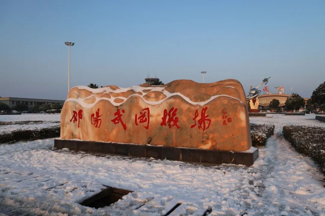 邵阳武冈机场航班全部恢复正常通行(图2)