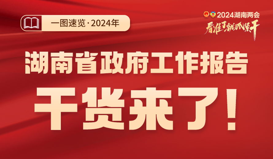 一图速览丨2024年湖南省政府工作报告干货来了！