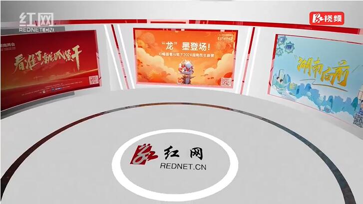 2024湖南省两会3D融媒厅丨龙行龘龘，云媒看会