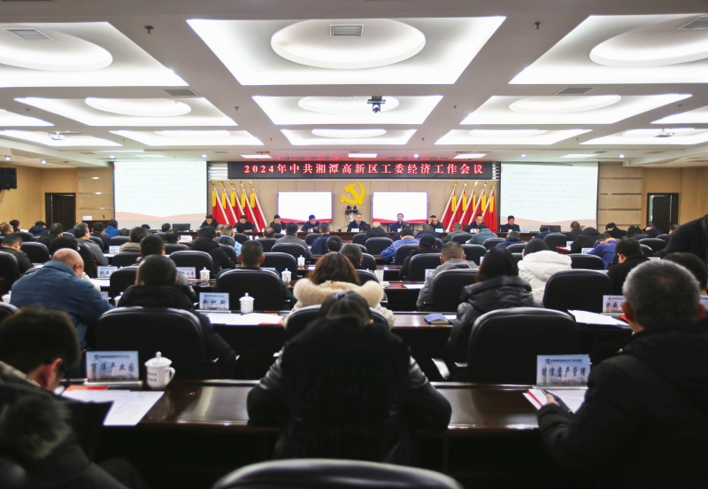 全面推进“六个高新”建设 湘潭高新区召开2024年工委经济工作会议