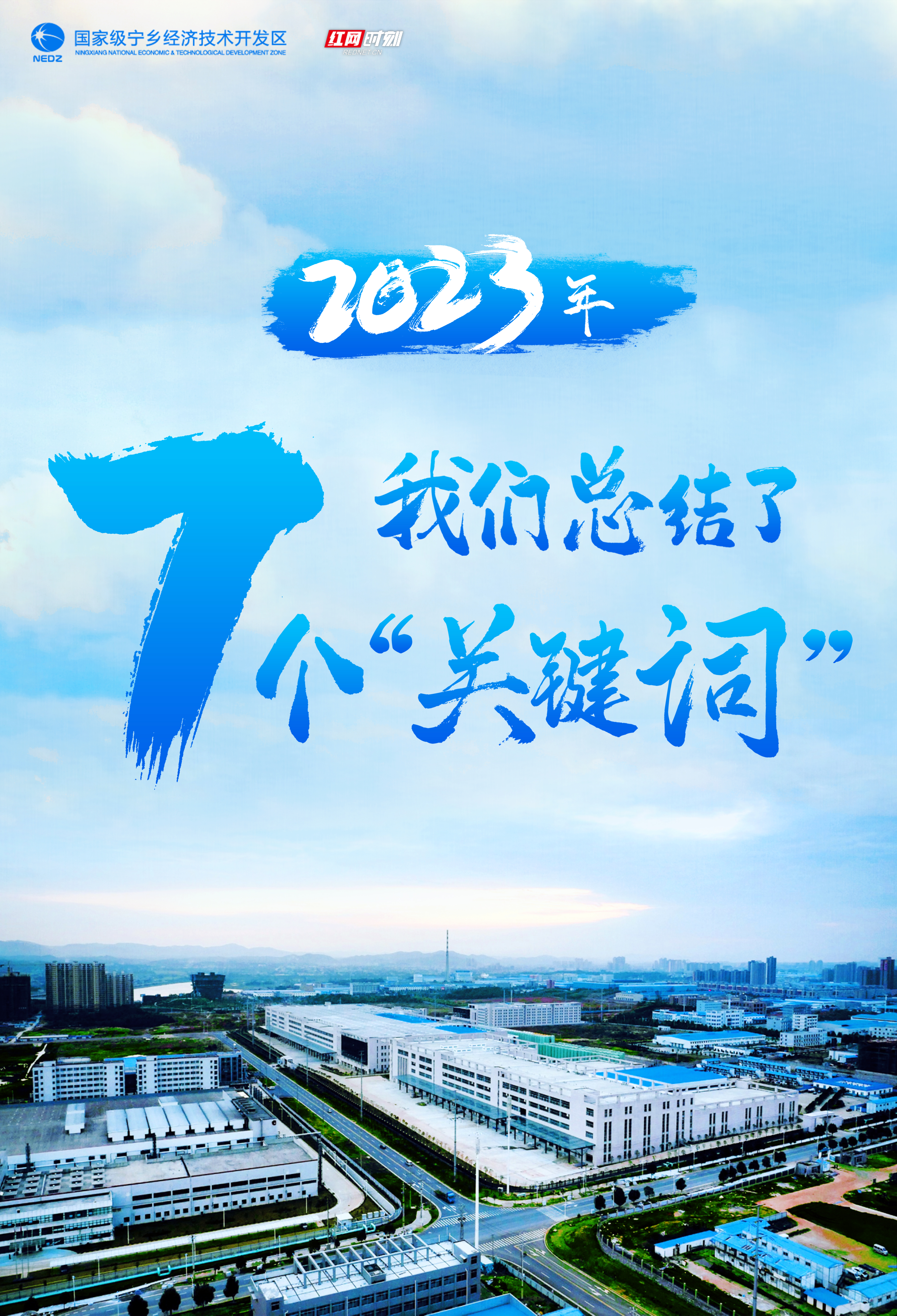 海报｜宁乡经开区：2023年，我们总结了七个“关键字”