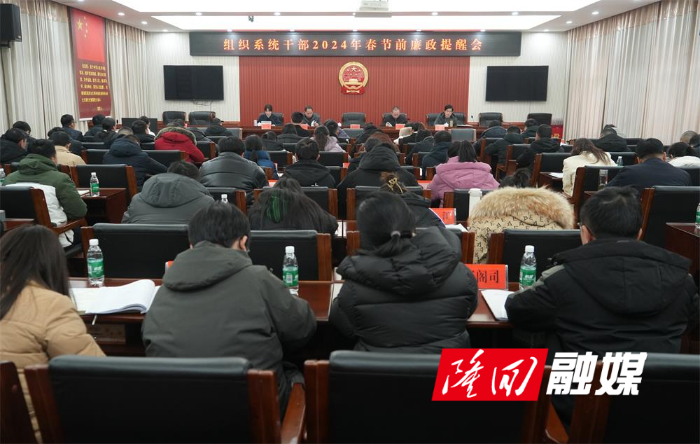 隆回县委组织部召开组织系统干部2024年春节前廉政提醒会(图1)