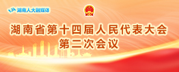 湖南省十四屆人民代表大會第二次會議