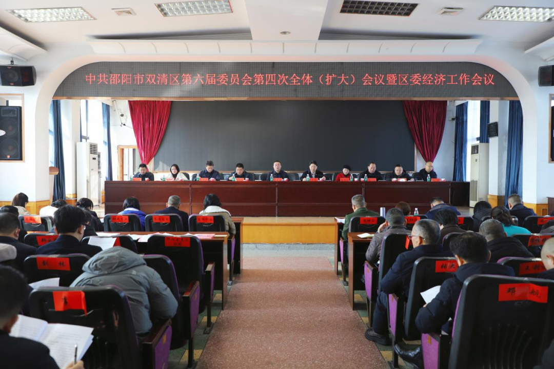 中共邵阳市双清区第六届委员会第四次全体(扩大)会议暨区委经济工作会议召开(图1)