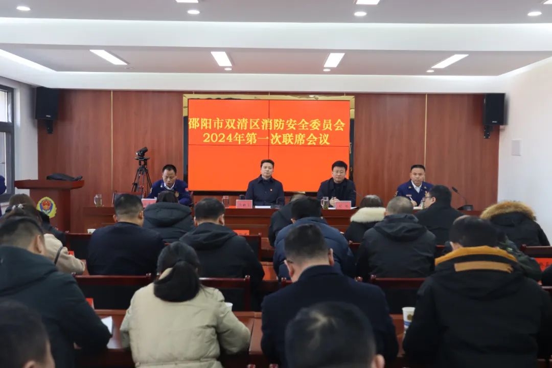 双清区组织召开消安委第一次联席会议(图1)