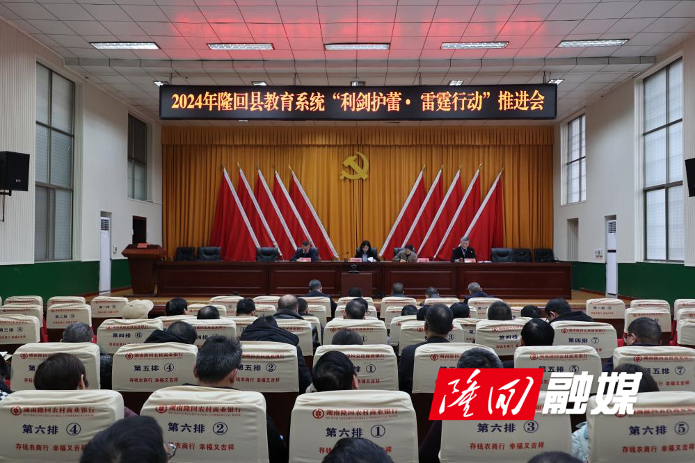 隆回县召开2024年隆回县教育系统“利剑护蕾 雷霆行动”推进会(图1)
