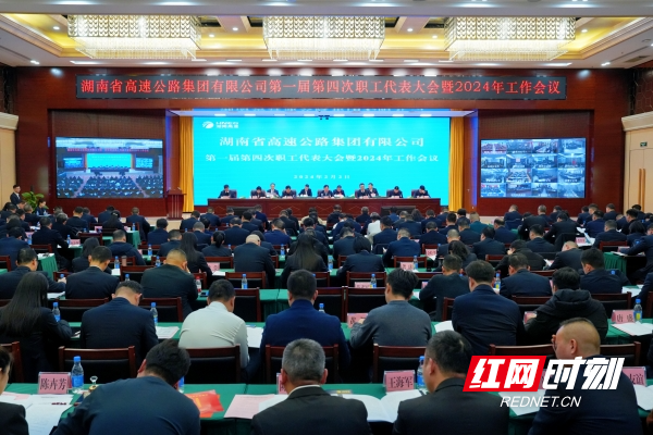 湖南高速集团第一届第四次职工代表大会暨2024年工作会议召开