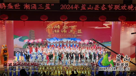 我县举办2024年“龙腾盛世 潮涌三蓝”春节联欢晚.jpg