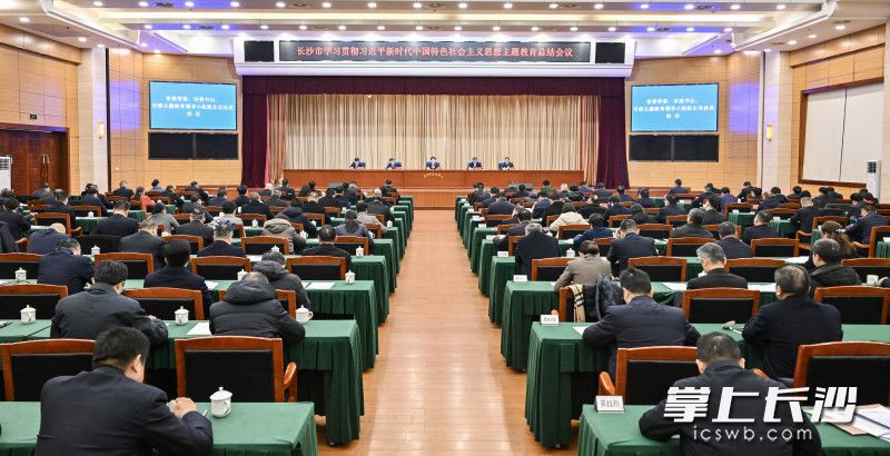 2月4日下午，长沙市学习贯彻习近平新时代中国特色社会主义思想主题教育总结会议召开。长沙晚报全媒体记者 余劭劼 摄