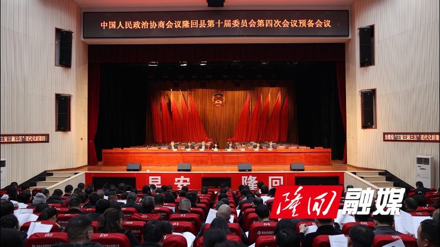 政协隆回县第十届委员会第四次会议召开预备会议(图1)
