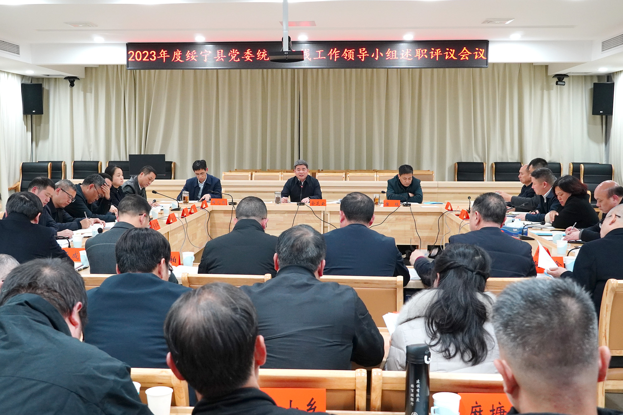 2023年度绥宁县党委统一战线工作领导小组述职评议会议召开(图1)