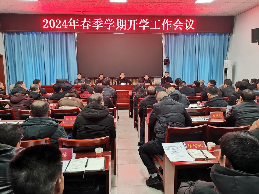 城步召开2024年春季学期开学工作会议(图1)