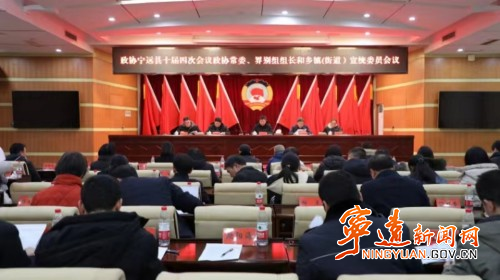 政协宁远县第十届委员会第四次会议政协常委、界别组组长和乡镇（街道）宣统委员会议召开_副本500.jpg