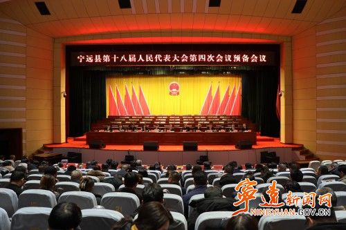 宁远县第十八届人民代表大会第四次会议召开预备会_副本500.jpg