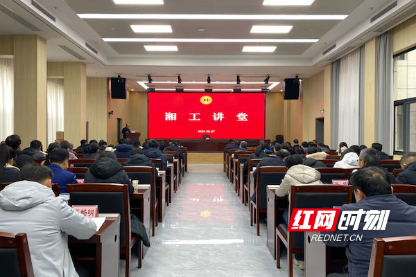 湖南省总工会“湘工讲堂”开讲 助力高素质专业化干部队伍建设