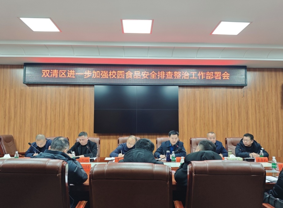 双清区进一步加强校园食品安全排查整治工作部署会召开(图1)