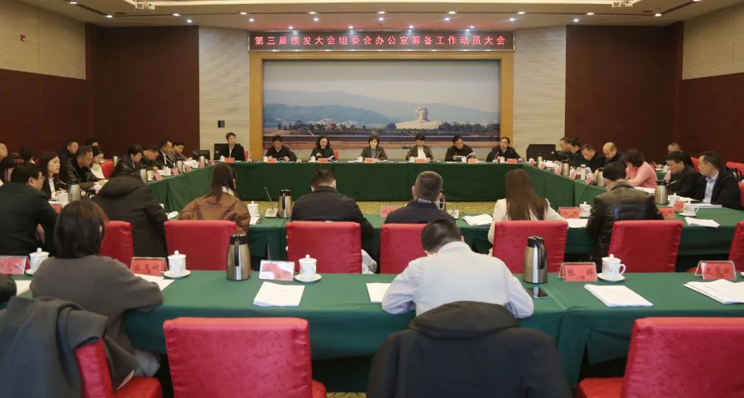 第三届湖南旅发大会组委会办公室筹备工作动员大会召开