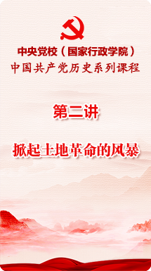 中国共产党历史系列课程—第二讲：掀起土地革命的风暴