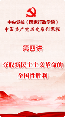 中国共产党历史系列课程—第四讲：夺取新民主主义革命的全国性胜利