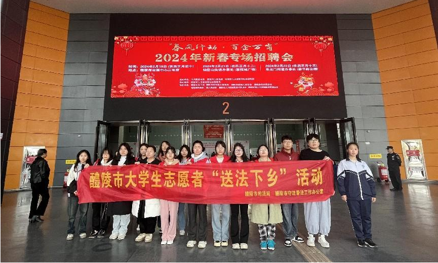 醴陵市组织志愿者在国际会展中心的新春招聘会上开展普法宣传.png