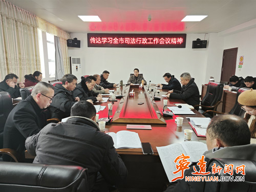 宁远县司法局认真学习传达全市司法行政工作会议精神_副本500.jpg