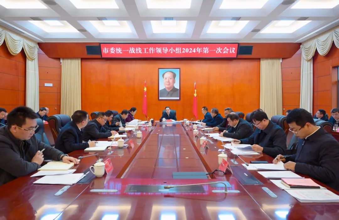 郴州市委统一战线工作领导小组召开2024年第一次会议