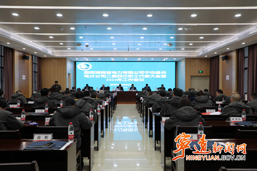 宁远部门召开第二届职工代表大会第四次暨2024年工作会议_副本500.jpg