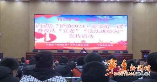 宁远开展“护苗2024·开学第一课”宣传教育活动2_副本500.jpg