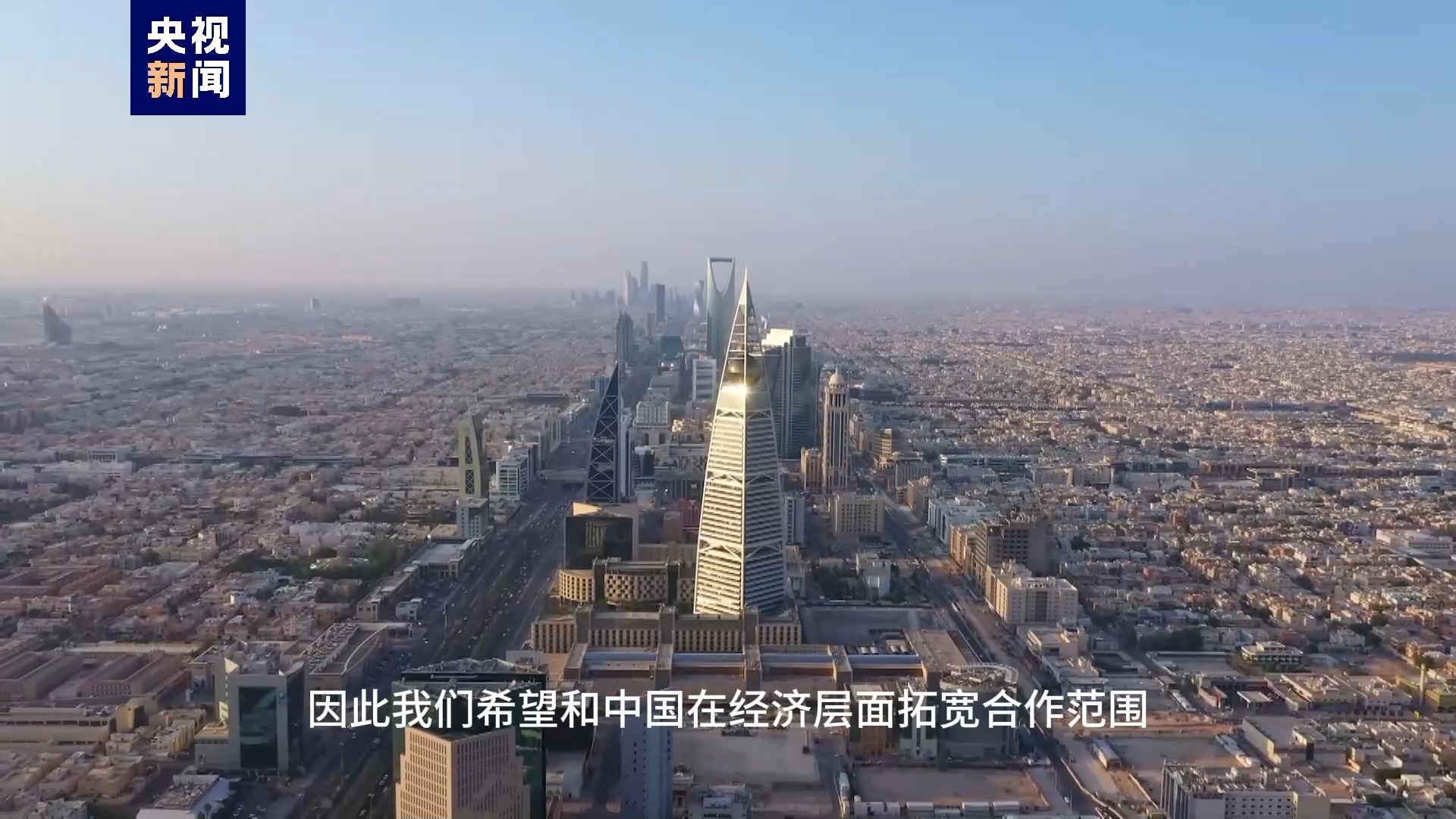 总台专访丨沙特旅游大臣：看好中国经济 期待旅游推动中沙合作交流