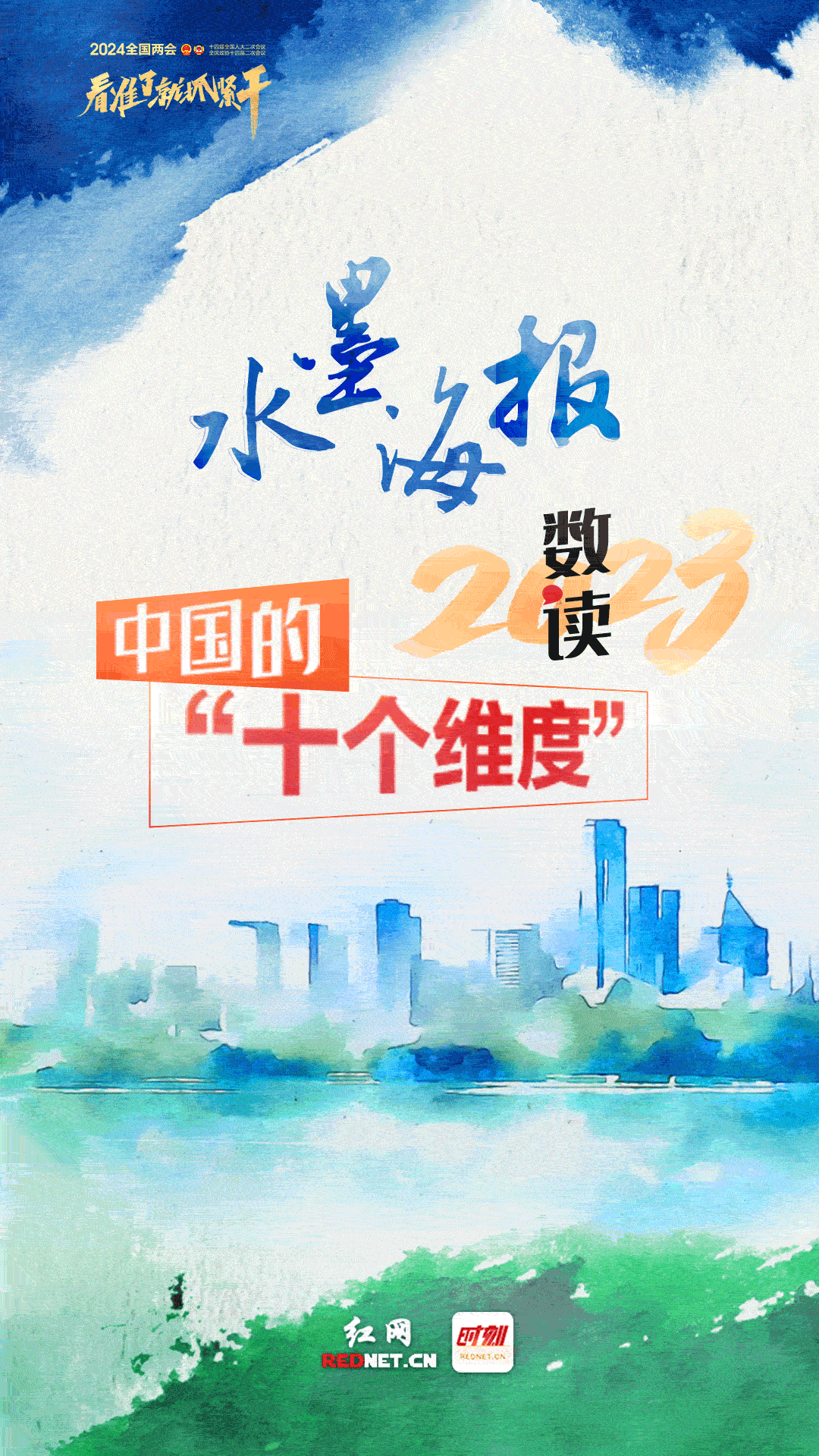 水墨海报丨数读·2023中国的“十个维度”