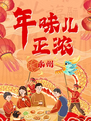 永州丨朱洪武主持市委理论学习中心组2024年第10次集体学习