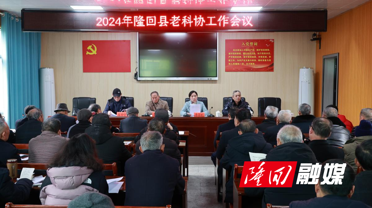 隆回县2024年老科协工作会议召开(图1)