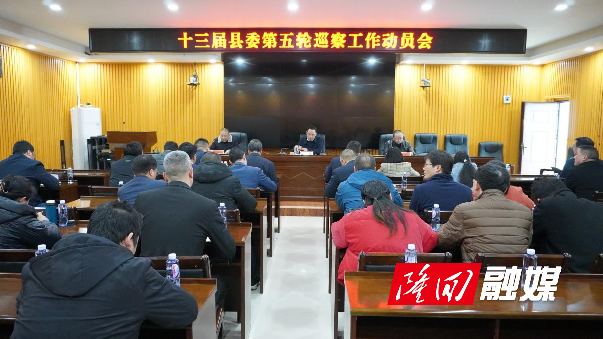 十三届隆回县委第五轮巡察动员部署会召开(图1)