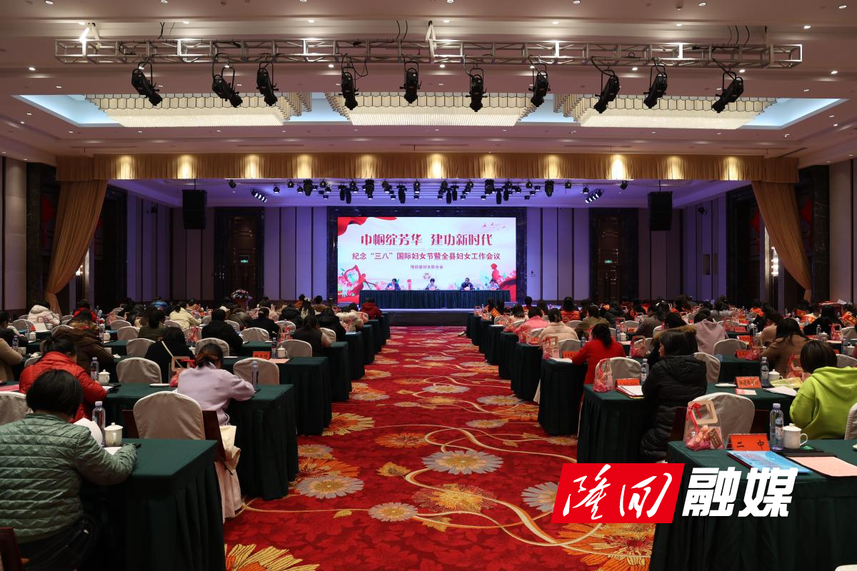 隆回县召开2024年隆回县妇女工作会议(图1)