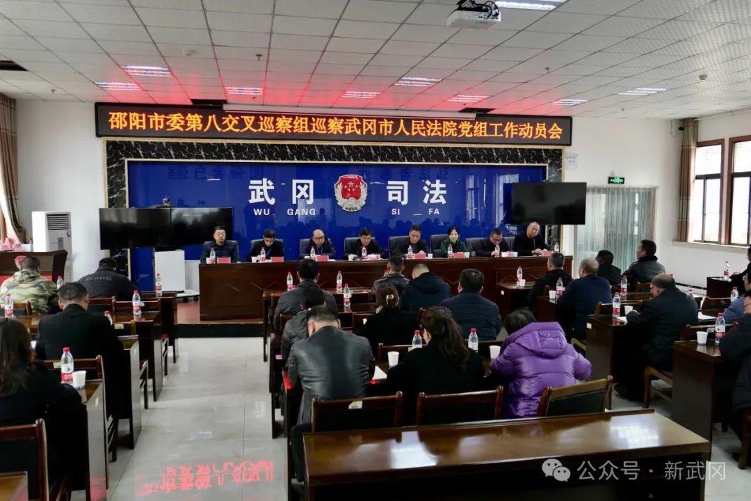 邵阳市委第八交叉巡察组巡察武冈市政法领域工作动员会召开(图3)