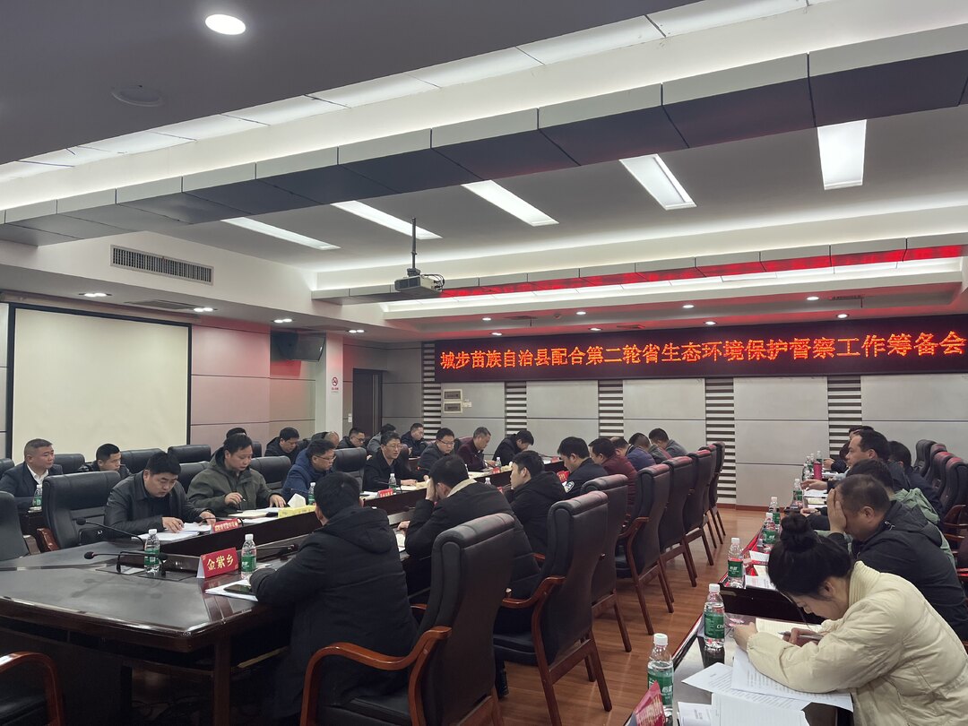城步苗族自治县配合第二轮省生态环境保护督察工作筹备会召开(图1)