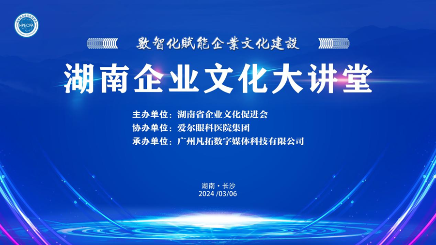 湖南企业文化大讲堂新年开启第一堂