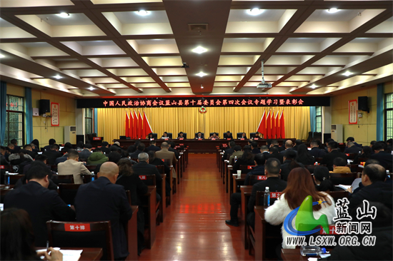政协蓝山县第十届委员会第四次会议召开专题学习暨表彰会.jpg