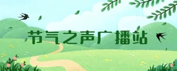 专题｜节气之声