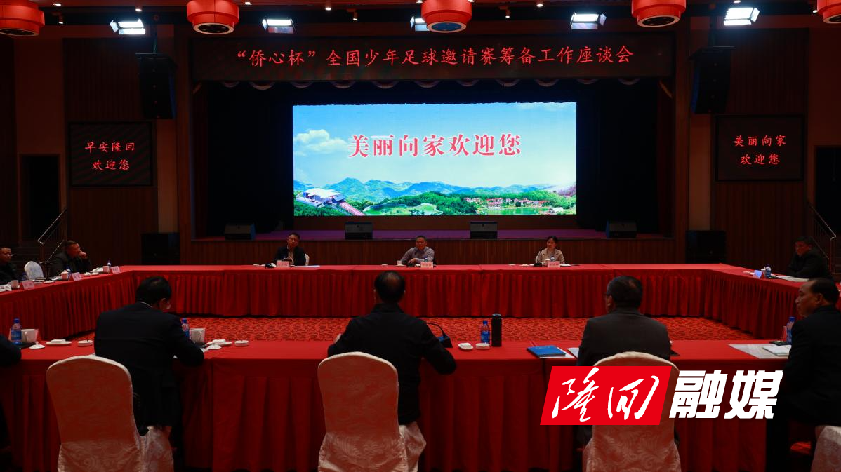 王永红到隆调研“侨心杯”全国少年足球邀请赛筹备工作(图2)