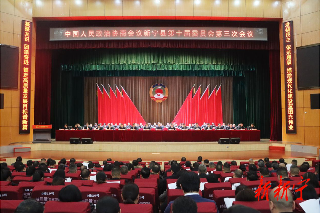 中国人民政治协商会议新宁县第十届委员会第三次会议胜利闭幕(图1)