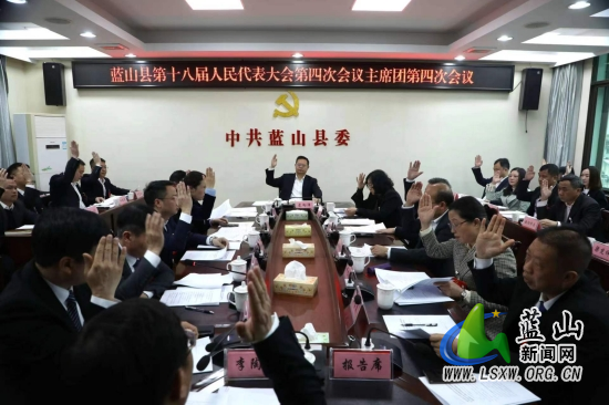 蓝山县第十八届人民代表大会第四次会议主席团举行第四次会议.jpg