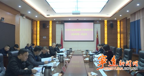 宁远县委教育工作领导小组2024年第一次会议召开_副本500.jpg