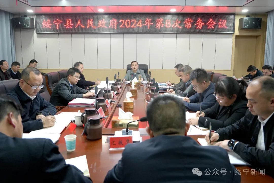 夏贤钦主持召开县政府2024年第8次常务会议(图1)
