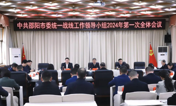 邵阳市委统一战线工作领导小组2024年第一次全体会议召开