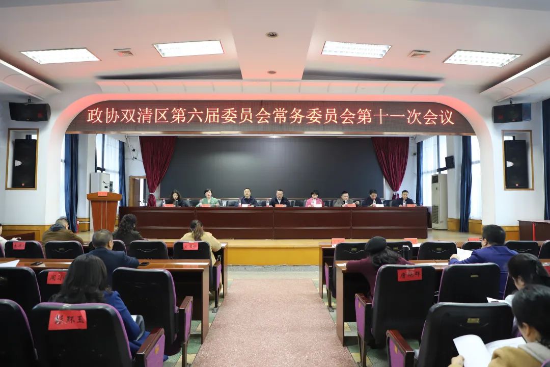 政协双清区第六届委员会常务委员会第十一次会议召开(图1)