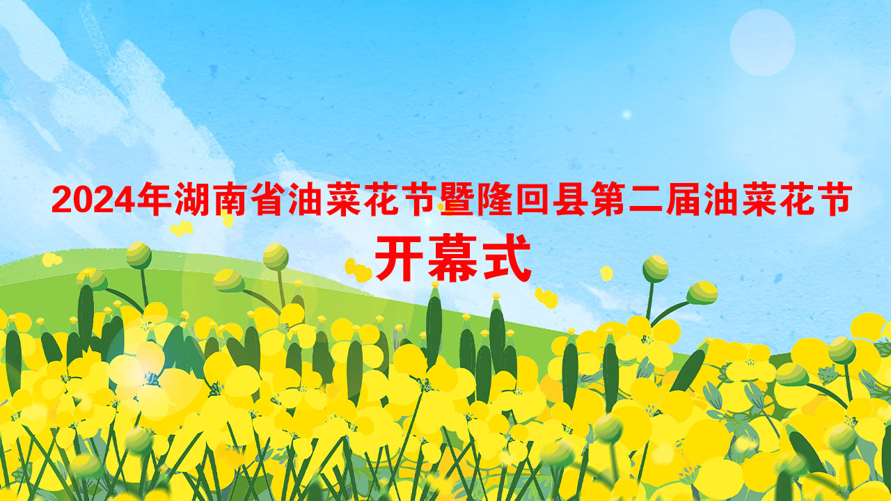 直播丨2024年湖南省油菜花节暨隆回县第二届油菜花节开幕式