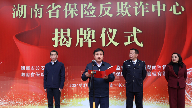 视频丨湖南省保险反欺诈中心揭牌成立 筑牢防范保险欺诈防线